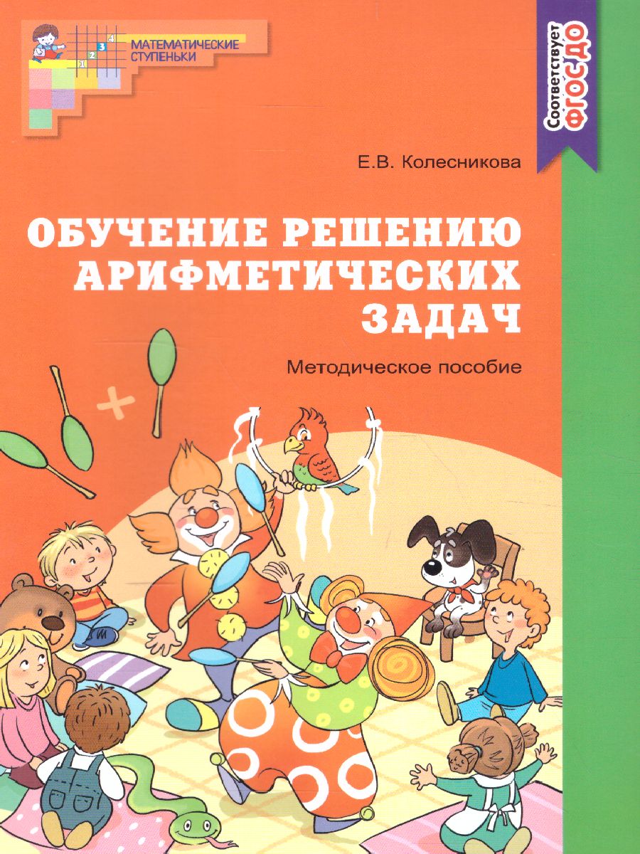 Обложка книги Обучение решению арифметических задач. Методическое пособие, Автор Колесникова Е.В., издательство Сфера | купить в книжном магазине Рослит