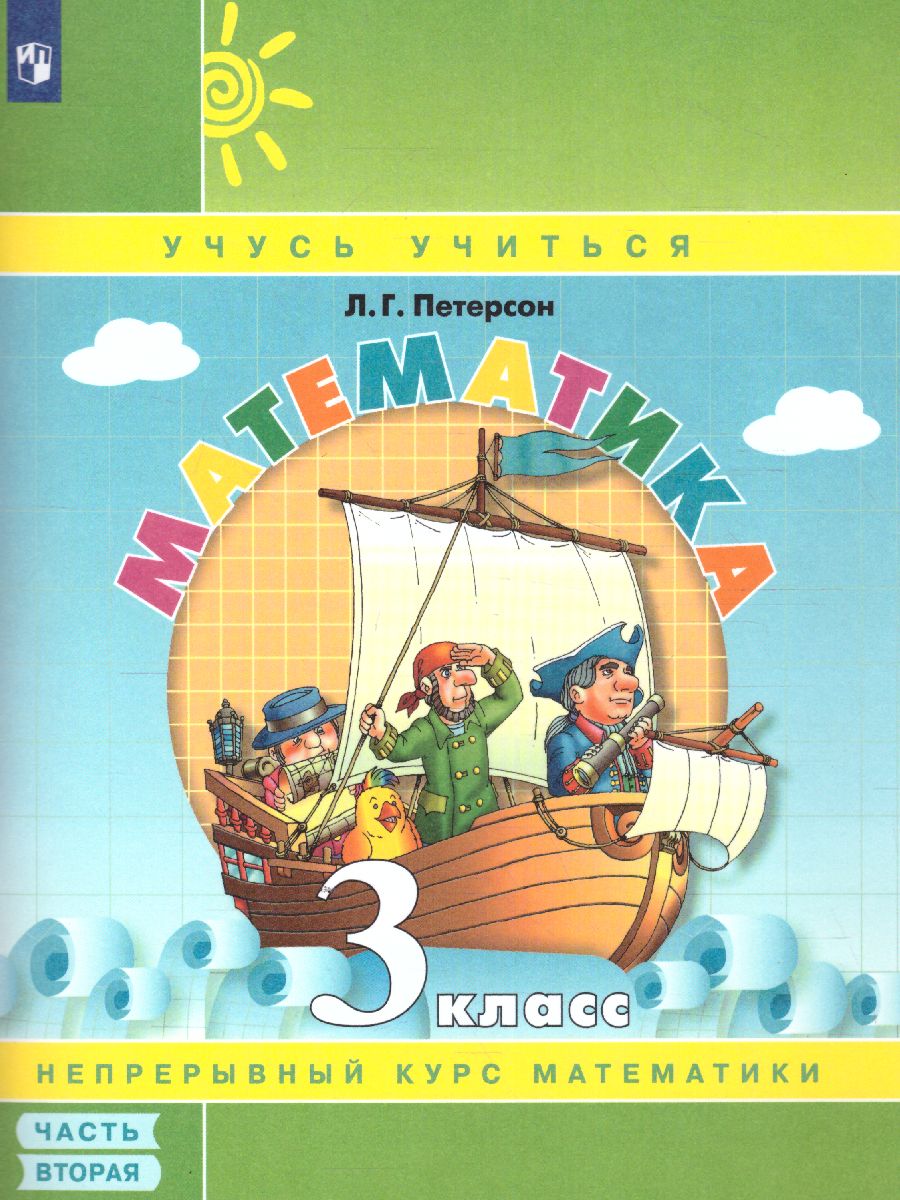картинка Математика 3 класс. Учебник-тетрадь в 3-х частях. Часть 2 от магазина Рослит