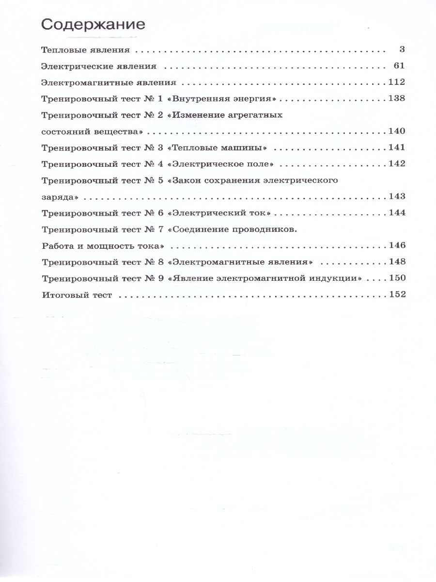 Обложка книги Физика 8 класс. Рабочая тетрадь. К новому ФП. ФГОС, Автор Ханнанова Т.А., издательство Просвещение | купить в книжном магазине Рослит