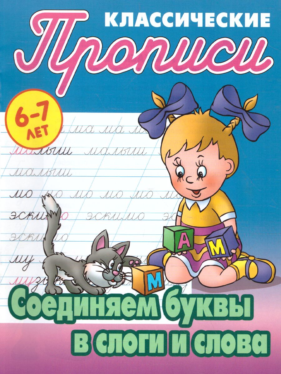 Обложка книги Классические прописи. Новые Соединяем буквы в слоги и слова, Автор Петренко С.В., издательство Интерпрессервис | купить в книжном магазине Рослит
