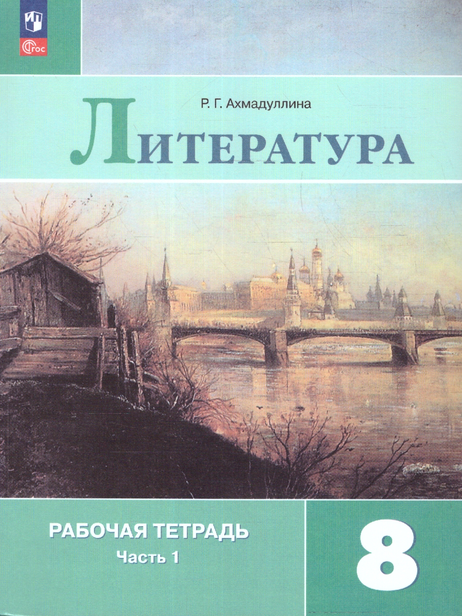 Обложка книги Литература 8 класс. Часть 1. Рабочая тетрадь., Автор Ахмадуллина Р. Г., издательство Просвещение | купить в книжном магазине Рослит