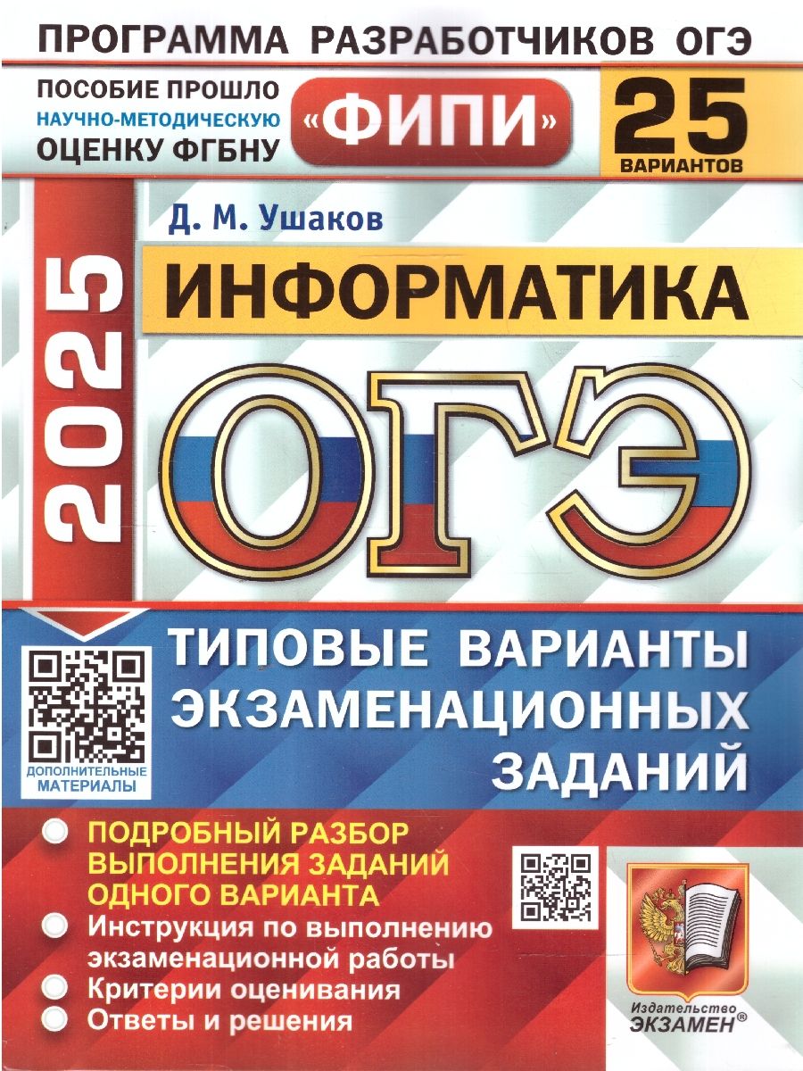 Обложка книги ОГЭ 2025 Информатика. Типовые варианты экзаменационных заданий. 25 вариантов. ФИПИ, Автор Ушаков Д. М., издательство Экзамен | купить в книжном магазине Рослит