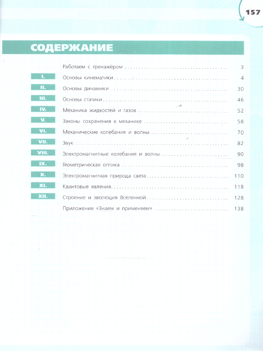 Обложка книги Физика 9 класс. Инженеры будущего. Углублённый уровень. Тетрадь-тренажёр, Автор Панебратцев Ю. А. Артеменков Д. А. Воронцова Н. И. Белага В.В., издательство Просвещение | купить в книжном магазине Рослит