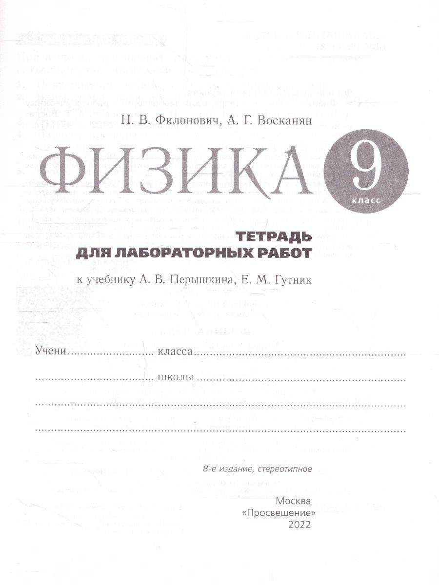 Обложка книги Физика 9 класс. Тетрадь для лабораторных работ. Вертикаль. ФГОС, Автор Филонович Н.Ф. Восканян А.Г., издательство Дрофа | купить в книжном магазине Рослит