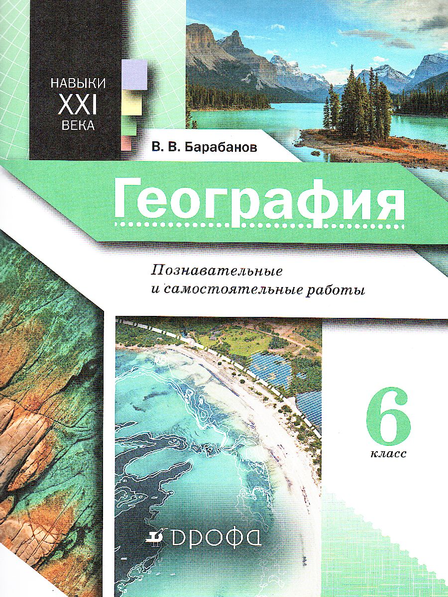 Обложка книги География 6 класс. Землеведение. Практические работы, Автор Барабанов В.В., издательство Просвещение | купить в книжном магазине Рослит