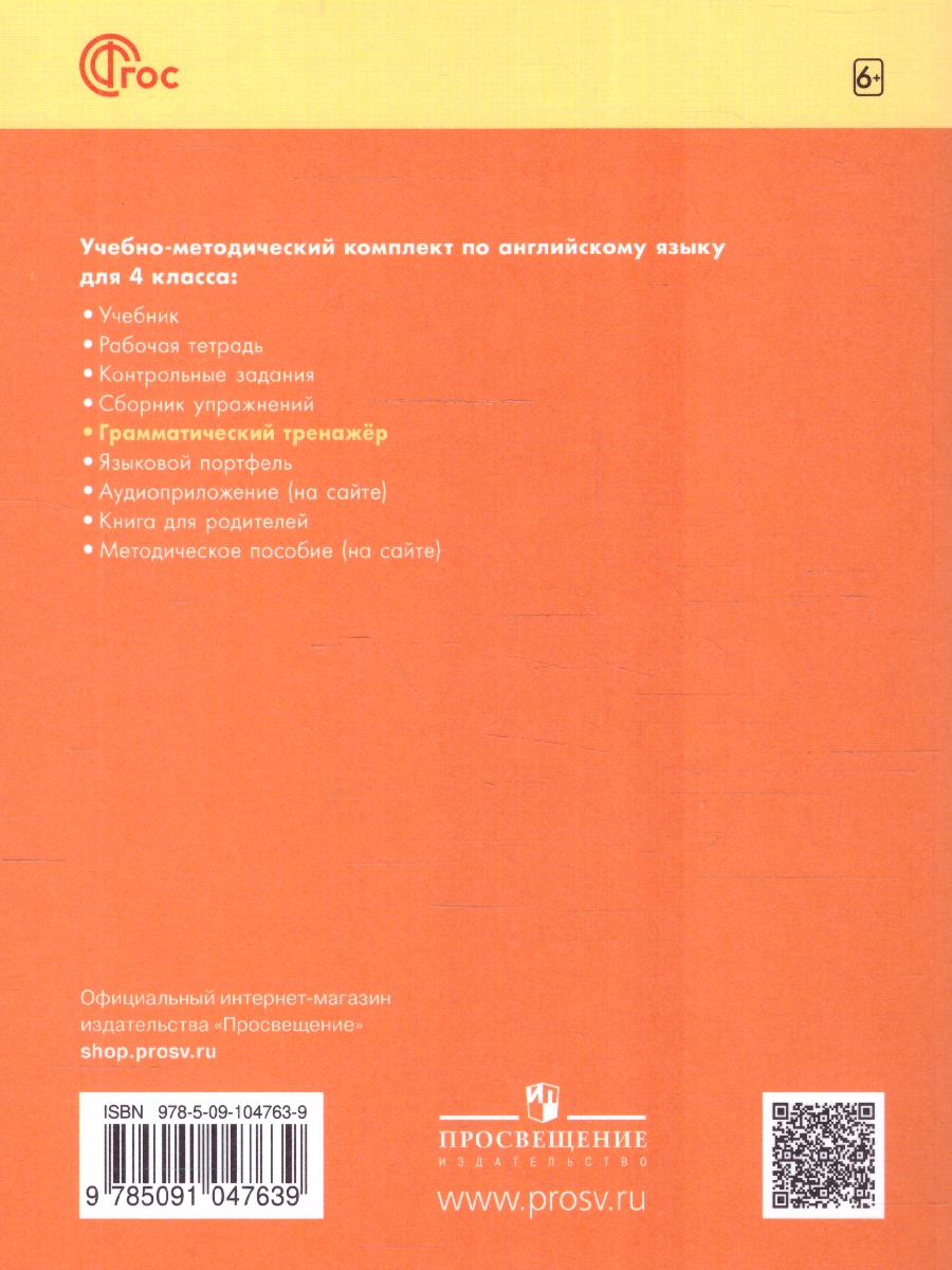 Обложка книги Английский в фокусе 4 класс. Грамматический тренажер (ФП2022), Автор Юшина Д.Г., издательство Просвещение | купить в книжном магазине Рослит