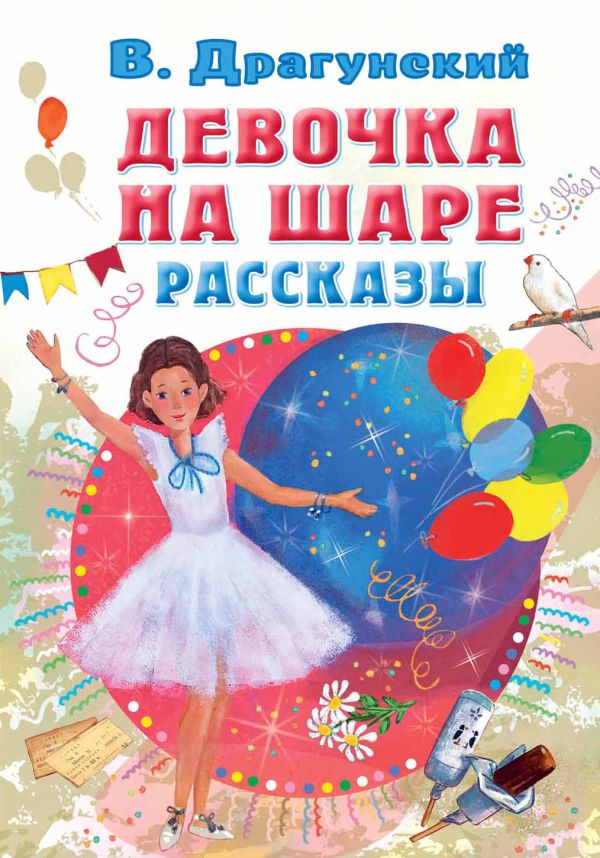 Обложка Девочка на шаре. Рассказы , издательство АСТ | купить в книжном магазине Рослит
