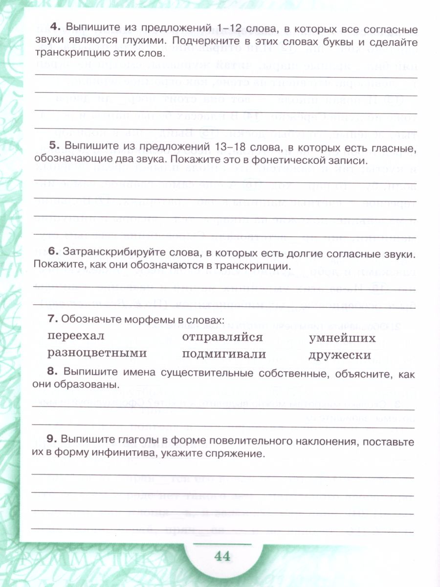 Обложка книги Русский язык 6 класс. Рабочая тетрадь. Часть 4. ФГОС, Автор Склярова В.Л. Фомина Т.В., издательство Русское слово | купить в книжном магазине Рослит
