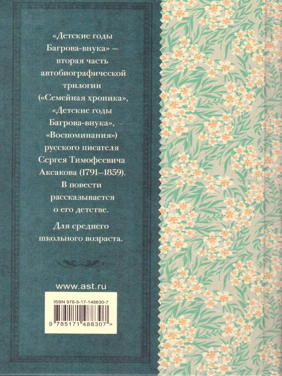 Обложка книги Детские годы Багрова-внука., Автор Аксаков С.Т., издательство АСТ | купить в книжном магазине Рослит