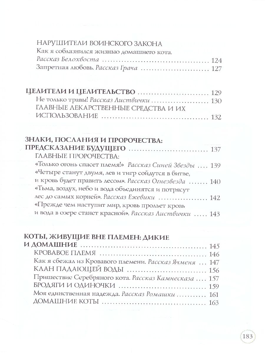 Обложка Коты-воители. Подарок. Секреты племен, издательство Просвещение/Союз                                   | купить в книжном магазине Рослит