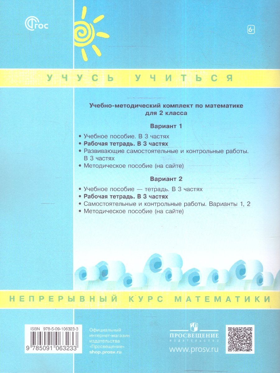 картинка Математика 2кл. Рабочая тетрадь в 3-х ч. ч.3. К новому учебному пособию от магазина Рослит