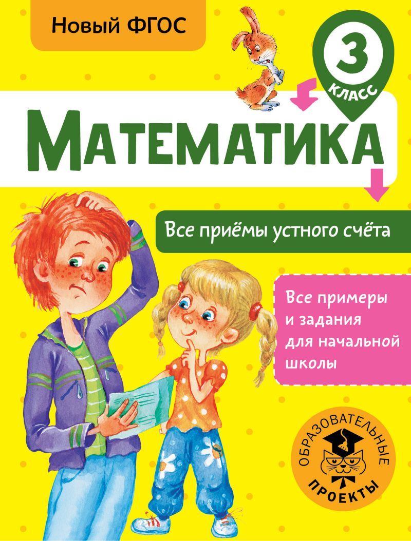 Обложка книги Математика 3 класс. Все приёмы устного счёта, Автор Позднева Т.С., издательство АСТ | купить в книжном магазине Рослит