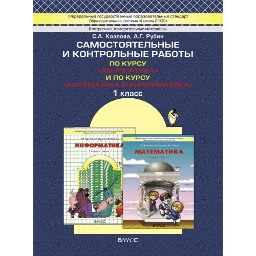 Обложка книги Самостоятельные и контрольные работы 1 класс по курсу "Математика" и "Математика и Информатика". ФГОС, Автор Козлова С.А. Рубин А.Г., издательство БАЛАСС | купить в книжном магазине Рослит