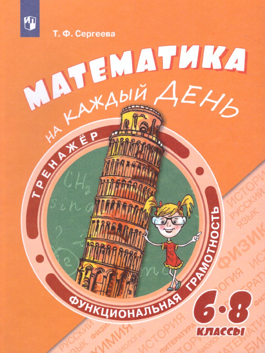 картинка Функциональная грамотность 6-8 классы. Тренажёр. Математика на каждый день от магазина Рослит