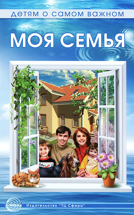 Обложка книги Детям о самом важном. Моя семья. Беседы и сказки для детей, Автор Шорыгина Т.А., издательство Сфера | купить в книжном магазине Рослит