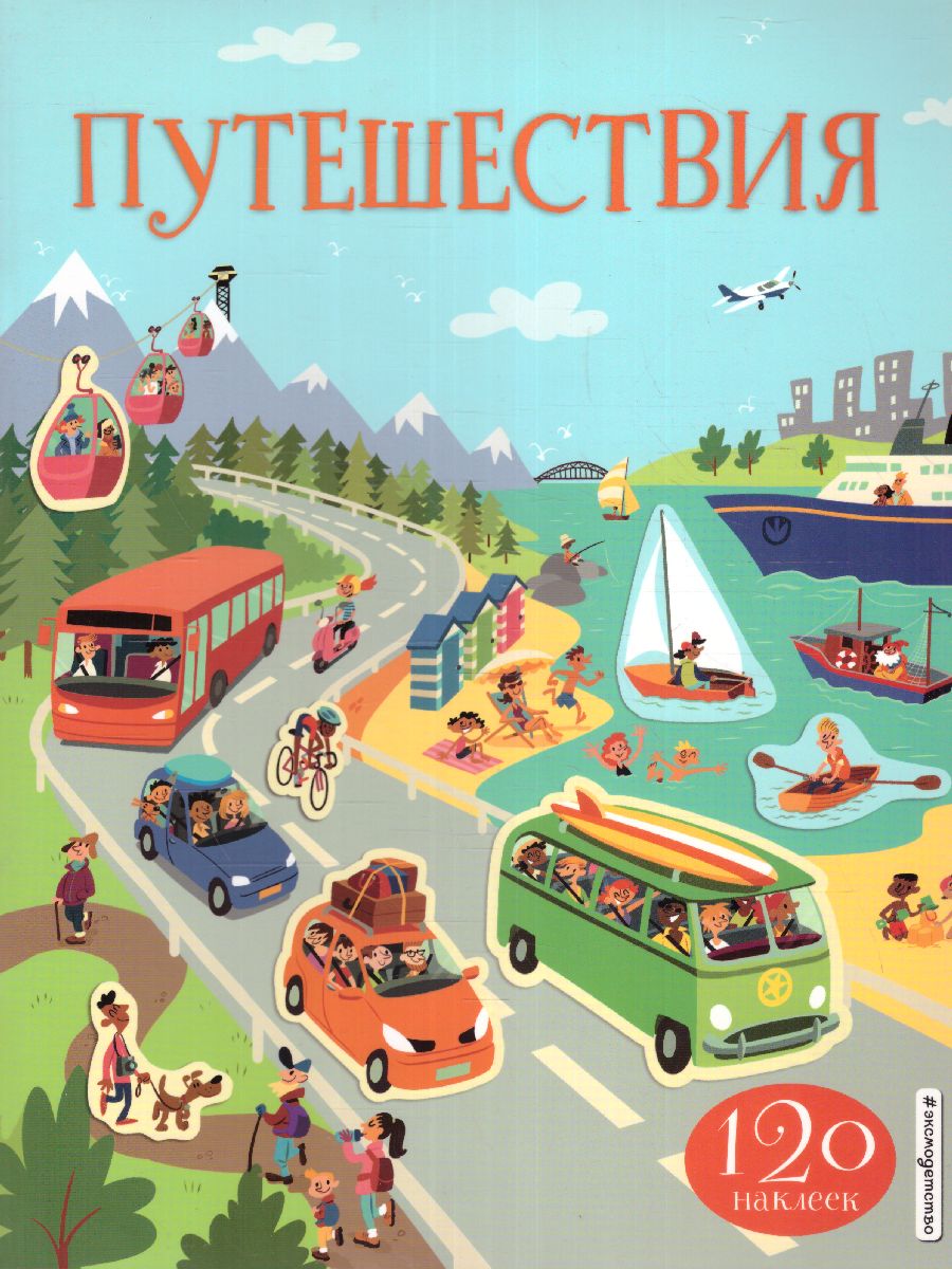 Обложка Путешествия (с наклейками) / Наклейки со всего света, издательство ЭКСМО | купить в книжном магазине Рослит