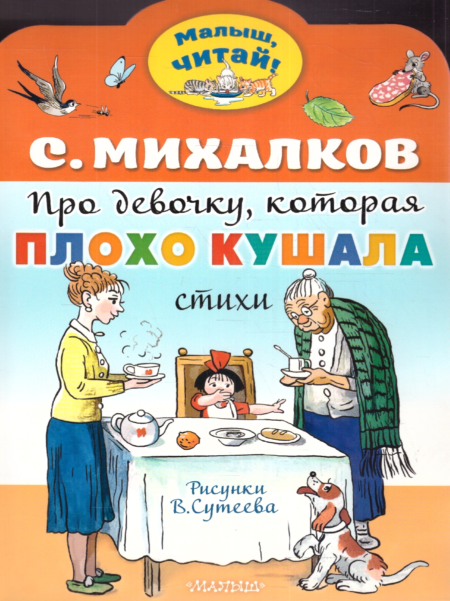 Обложка Про девочку, которая плохо кушала. Рис. В. Сутеева. Михалков С.В./МалышЧитай (АСТ), издательство АСТ | купить в книжном магазине Рослит