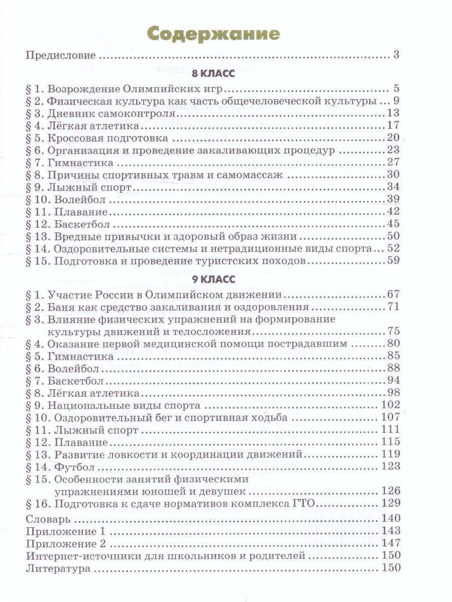 Обложка книги Физическая культура 8-9 класс. Учебник. ФГОС, Автор Гурьев С.В., издательство Русское слово | купить в книжном магазине Рослит