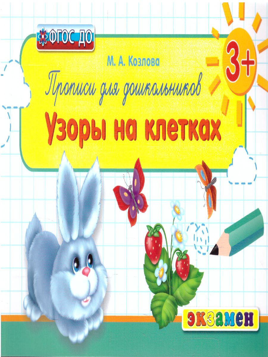 Обложка книги Прописи для дошкольников: Узоры на клетках 3+ ФГОС ДО, Автор Козлова М.А., издательство Экзамен | купить в книжном магазине Рослит