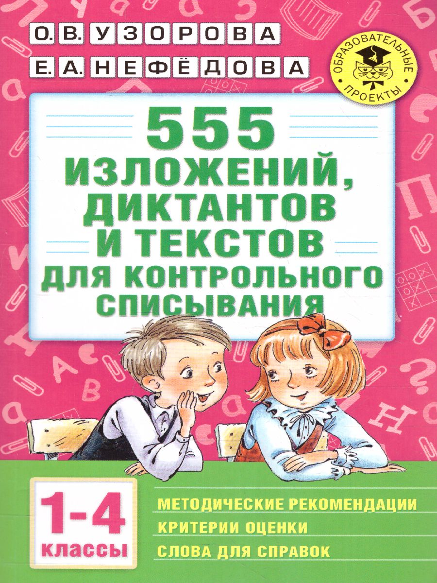 Обложка книги 555 изложений, диктантов и текстов для контрольного списывания 1-4 класс, Автор Узорова О.В. Нефёдова Е.А., издательство АСТ | купить в книжном магазине Рослит
