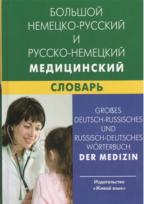 Обложка книги Большой немецко-русский и русско-немецкий медицинский словарь, Автор Марковина И.Ю, издательство ЖИВОЙ ЯЗЫК | купить в книжном магазине Рослит