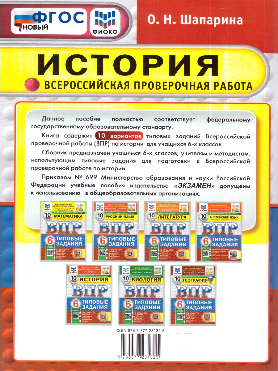 Обложка книги ВПР История 6 кл. 10 вариантов ФИОКО СТАТГРАД ТЗ ФГОС НОВЫЙ (Экзамен), Автор Шапарина О.Н., издательство Экзамен | купить в книжном магазине Рослит