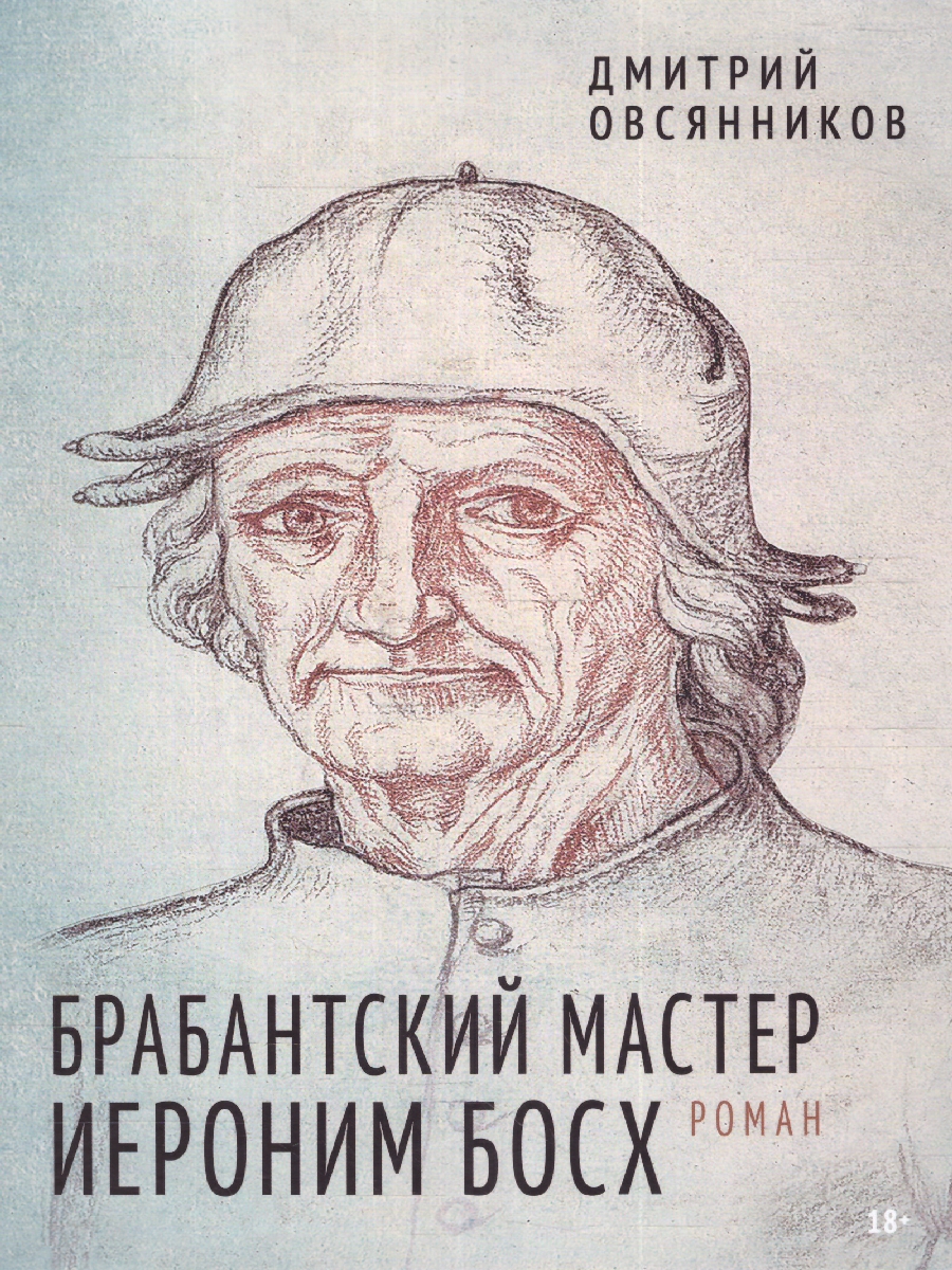 Обложка Брабантский мастер Иероним Босх, издательство Мещерякова ИД                                      | купить в книжном магазине Рослит