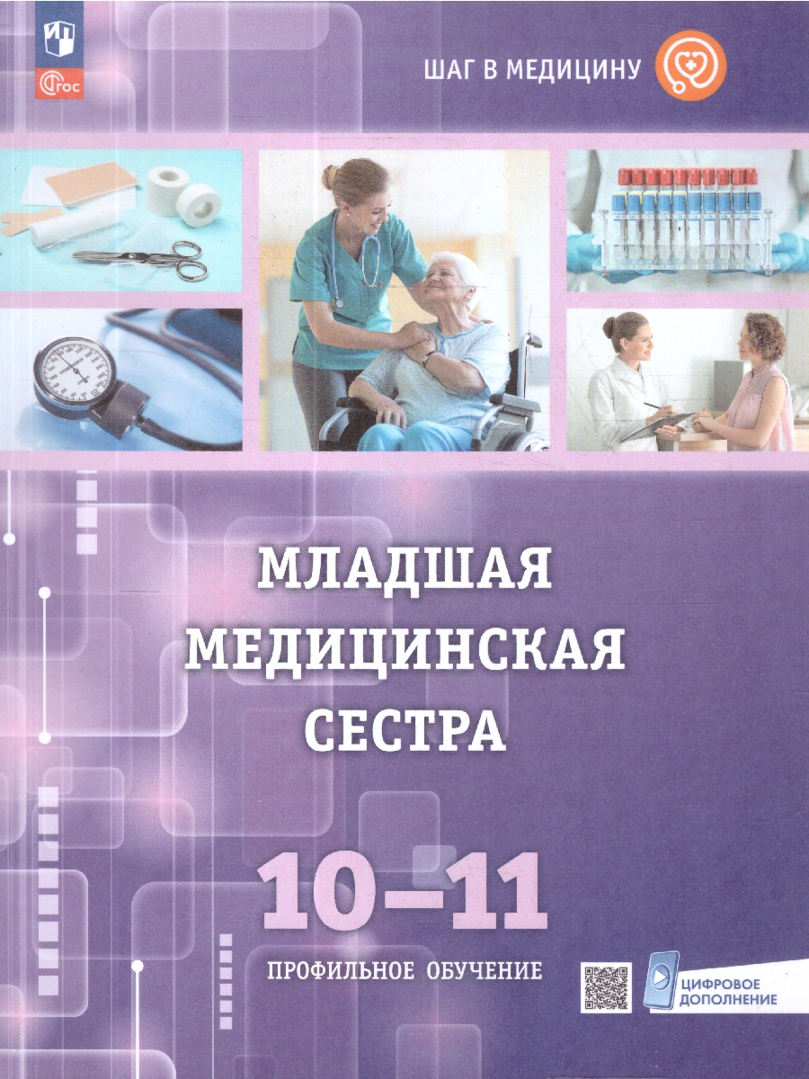 картинка Младшая медицинская сестра. 10-11 клaccы. Профильный уровень. Учебное пособие с цифровым дополнением от магазина Рослит
