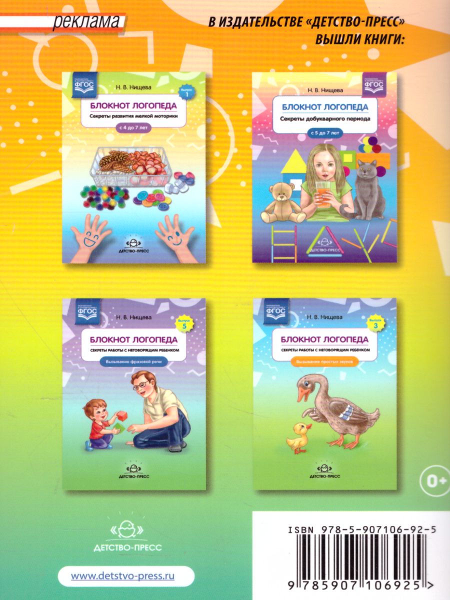 Обложка книги Блокнот логопеда. Секреты формирования навыков слогового анализа и синтеза. ФГОС, Автор Нищева Н.В., издательство ДЕТСТВО-ПРЕСС | купить в книжном магазине Рослит