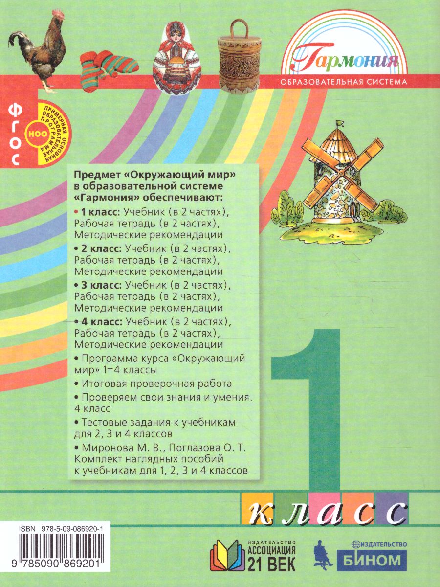 Обложка книги Поглазова Окружающий мир 1кл.  Учебник (в 2-х частях) Ч.2 ФГОС  (Асс21в.), Автор Поглазова О.Т. Шилин В.Д., издательство Просвещение/Союз                                   | купить в книжном магазине Рослит