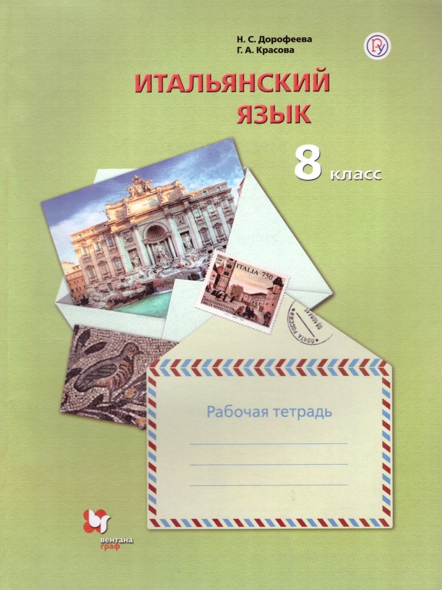 Обложка книги Итальянский язык 8 класс. Рабочая тетрадь, Автор Дорофеева Н.С. Красова Г.А., издательство Просвещение | купить в книжном магазине Рослит