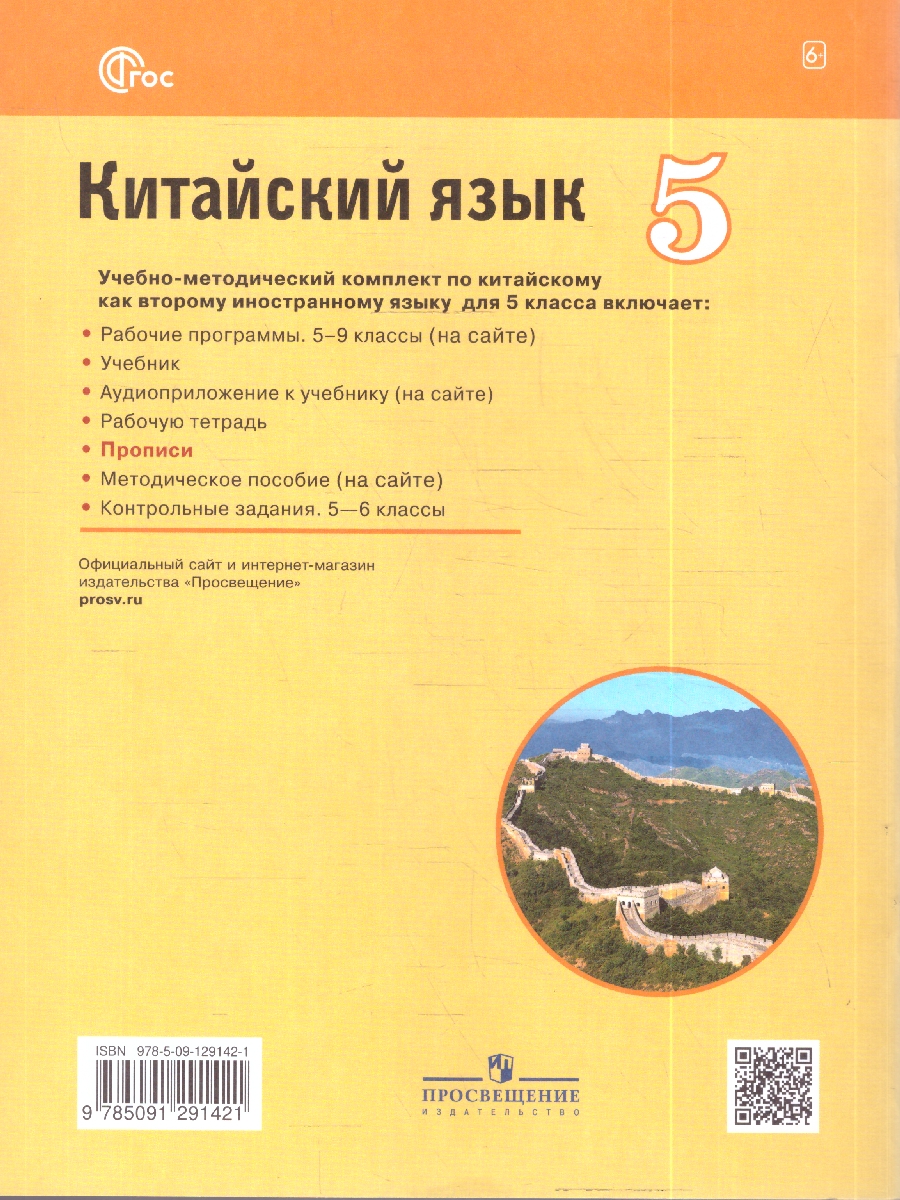 картинка Китайский язык 5 класс. Второй иностранный язык. Прописи от магазина Рослит