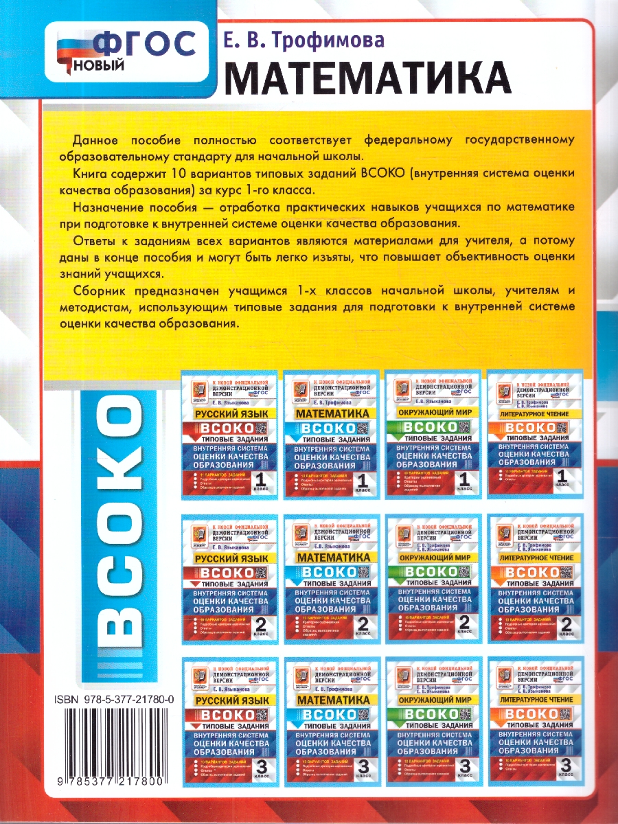 Обложка книги ВСОКО Математика 1 класс. Тренировочные задания. 10 вариантов. ФГОС Новый, Автор Трофимова Е. В., издательство Экзамен | купить в книжном магазине Рослит