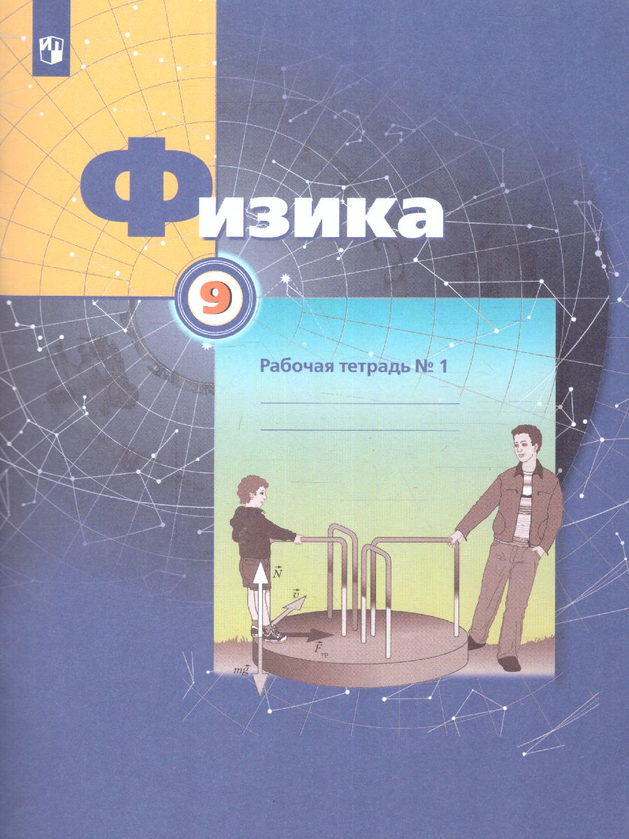 Обложка книги Физика 9 класс. Рабочая тетрадь №1, Автор Грачёв В.А. Погожев В.А. Боков П.Ю. Вишнякова Е.А., издательство Просвещение/Союз                                   | купить в книжном магазине Рослит