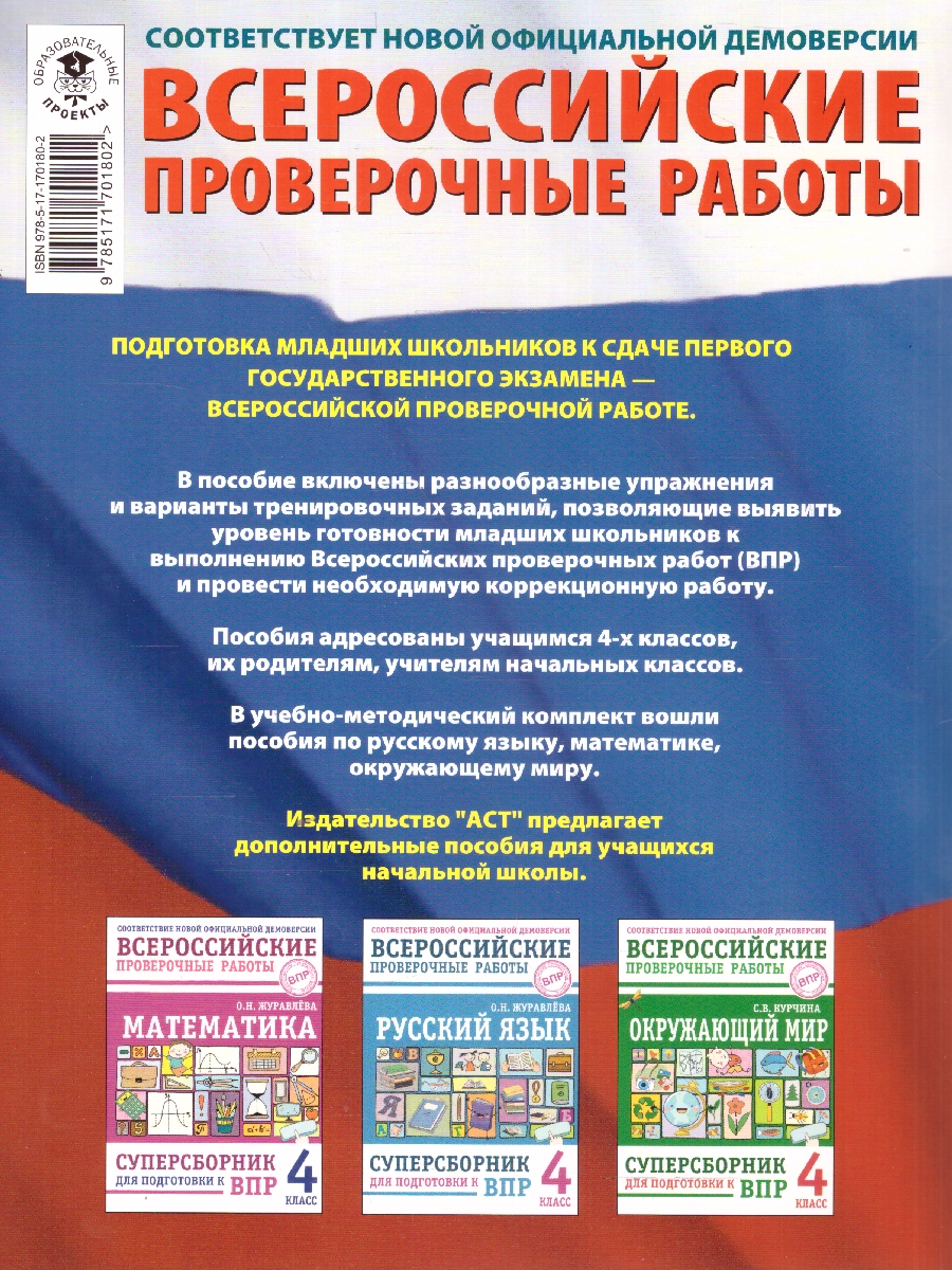 Обложка книги ВПР Русский  язык.  Математика. Окружающий мир. Суперсборник тренировочных вариантов заданий для подготовки , Автор Батырева С. Г.; Хиленко Т. П.; Мошнина Р. Ш., издательство АСТ | купить в книжном магазине Рослит