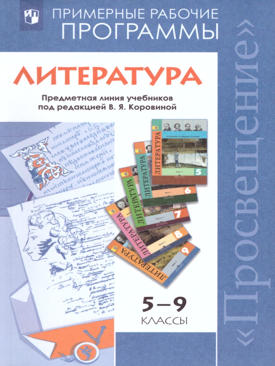 Обложка книги Литература 5-9 классы. Рабочие программы. ФГОС, Автор Коровина В.Я. Журавлев В.П. Коровин В.И., издательство Просвещение | купить в книжном магазине Рослит