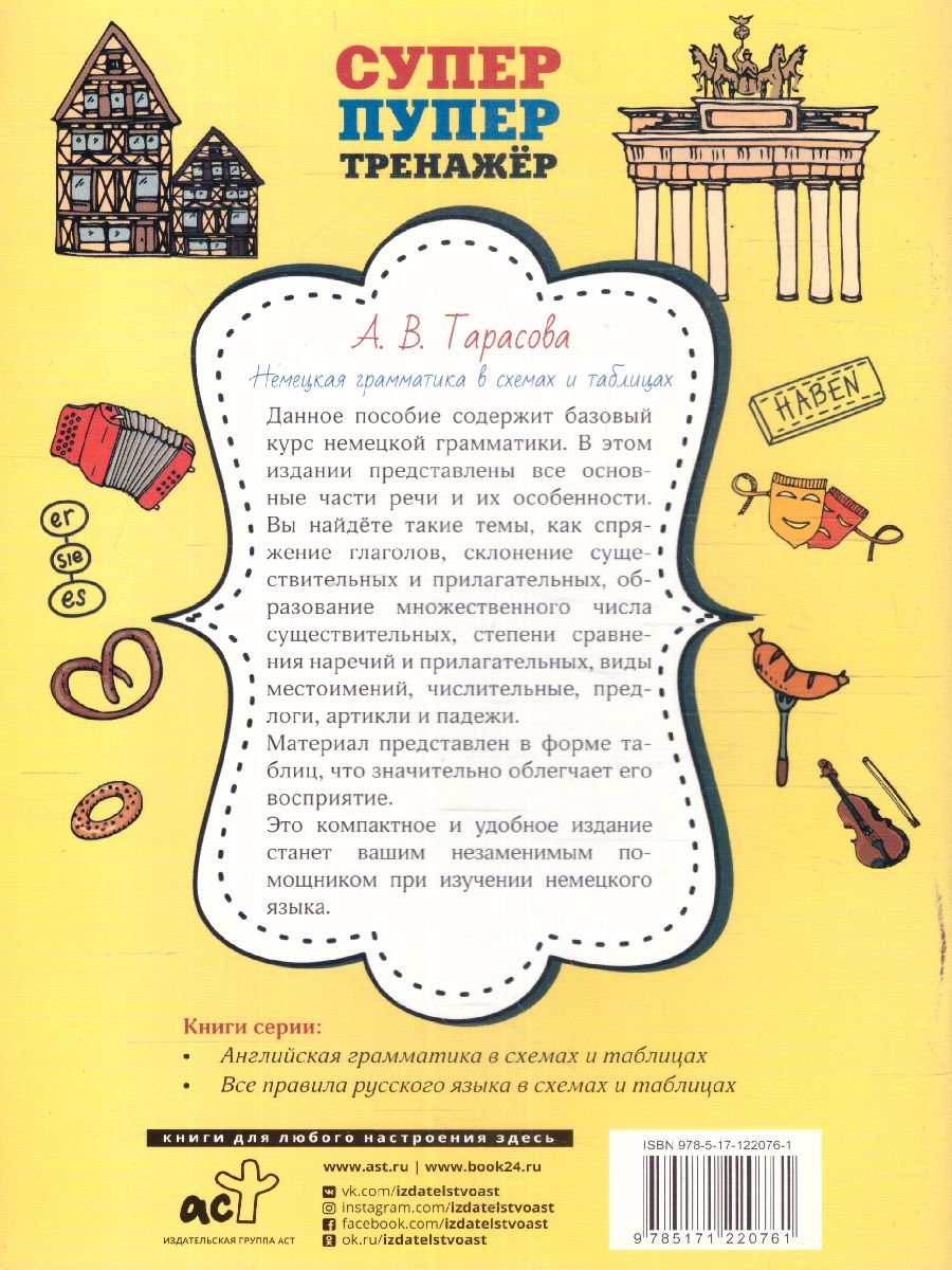 Обложка книги Немецкая грамматика в схемах и таблицах, Автор Тарасова А.В., издательство АСТ | купить в книжном магазине Рослит