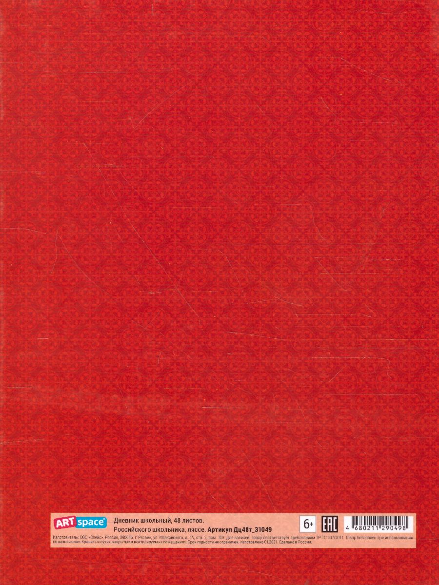 Обложка Дневник Российского школьника 1-11 класс. 48 листов. ArtSpace (твердый) от магазина Рослит
