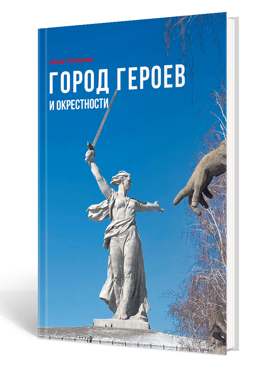 Обложка книги Город героев и окрестности. Волгоградская народная энциклопедия, Автор Степнова А.В., издательство Планета | купить в книжном магазине Рослит