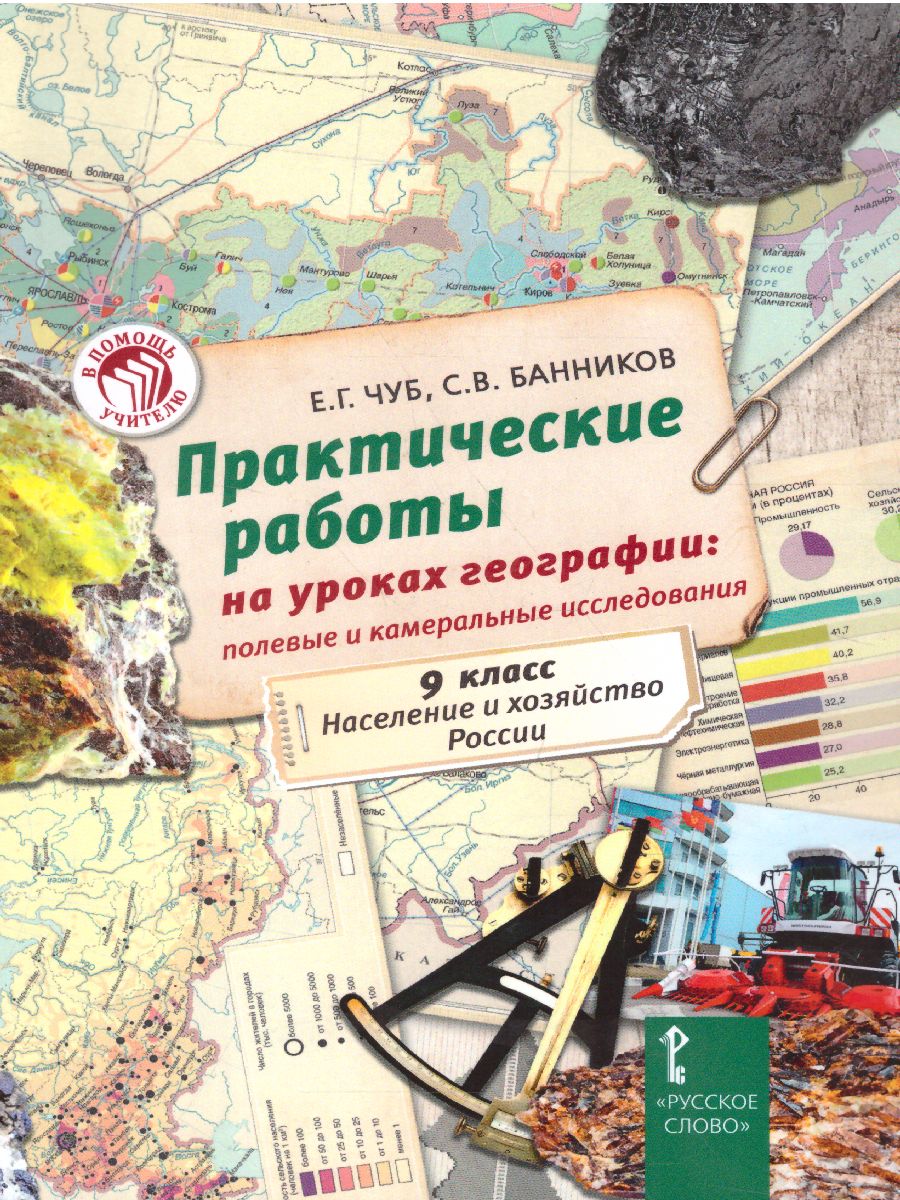Обложка книги Практические работы на уроках географии: полевые и камеральные исследования 9 класс, Автор Чуб Е.Г. Банников С. В., издательство Русское слово | купить в книжном магазине Рослит