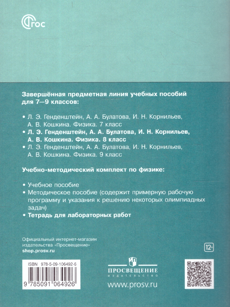Обложка книги Физика 8 класс. Тетрадь для лабораторных работ к новому учебному пособию. ФГОС, Автор Генденштейн Л.Э.;Булатова А.А.;Кошкина А.В., издательство Просвещение | купить в книжном магазине Рослит