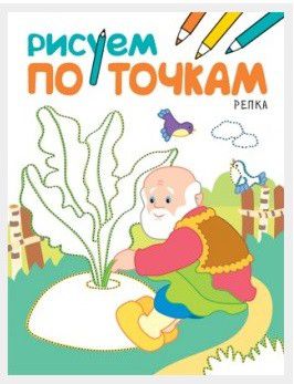 Обложка книги Рисуем по точкам Репка (Мозаика-Синтез), Автор , издательство Мозаика-Синтез | купить в книжном магазине Рослит