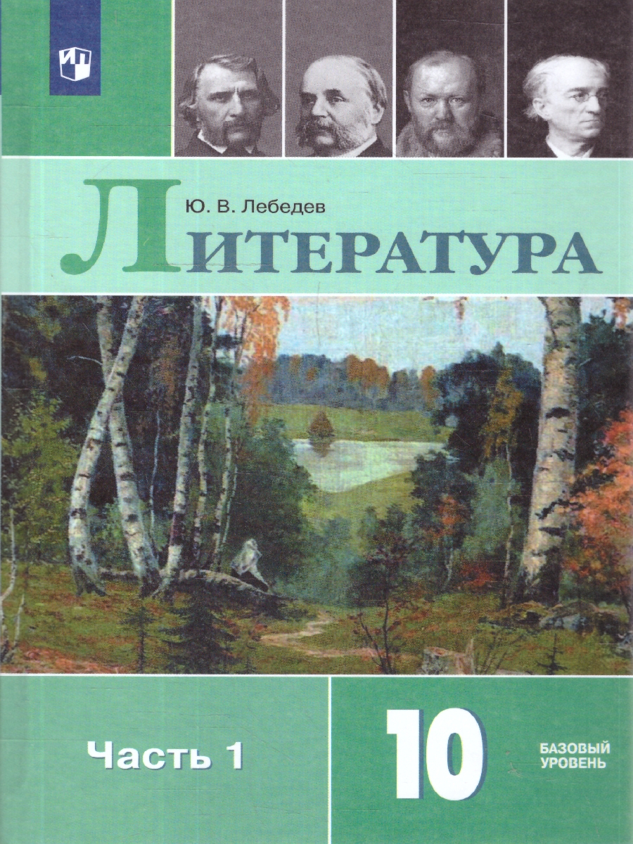 Обложка книги Лебедев Литература 10 кл. В двух частях. Часть 1 Базовый (ФП2022) (Просв.), Автор Лебедев, издательство Просвещение | купить в книжном магазине Рослит
