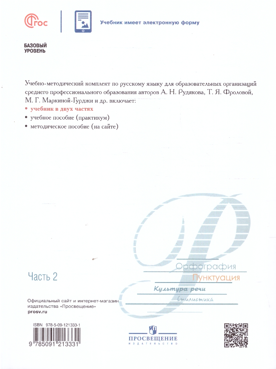 картинка Русский язык. В 2 частях. Часть 2. Базовый уровень. Учебник для СПО(Просв. от магазина Рослит