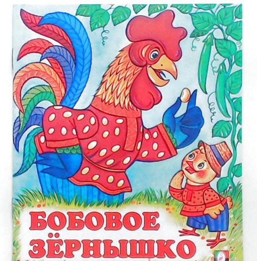 Обложка Бобовое зернышко. Сказки /Кн. в мягк. обл., издательство Фламинго | купить в книжном магазине Рослит