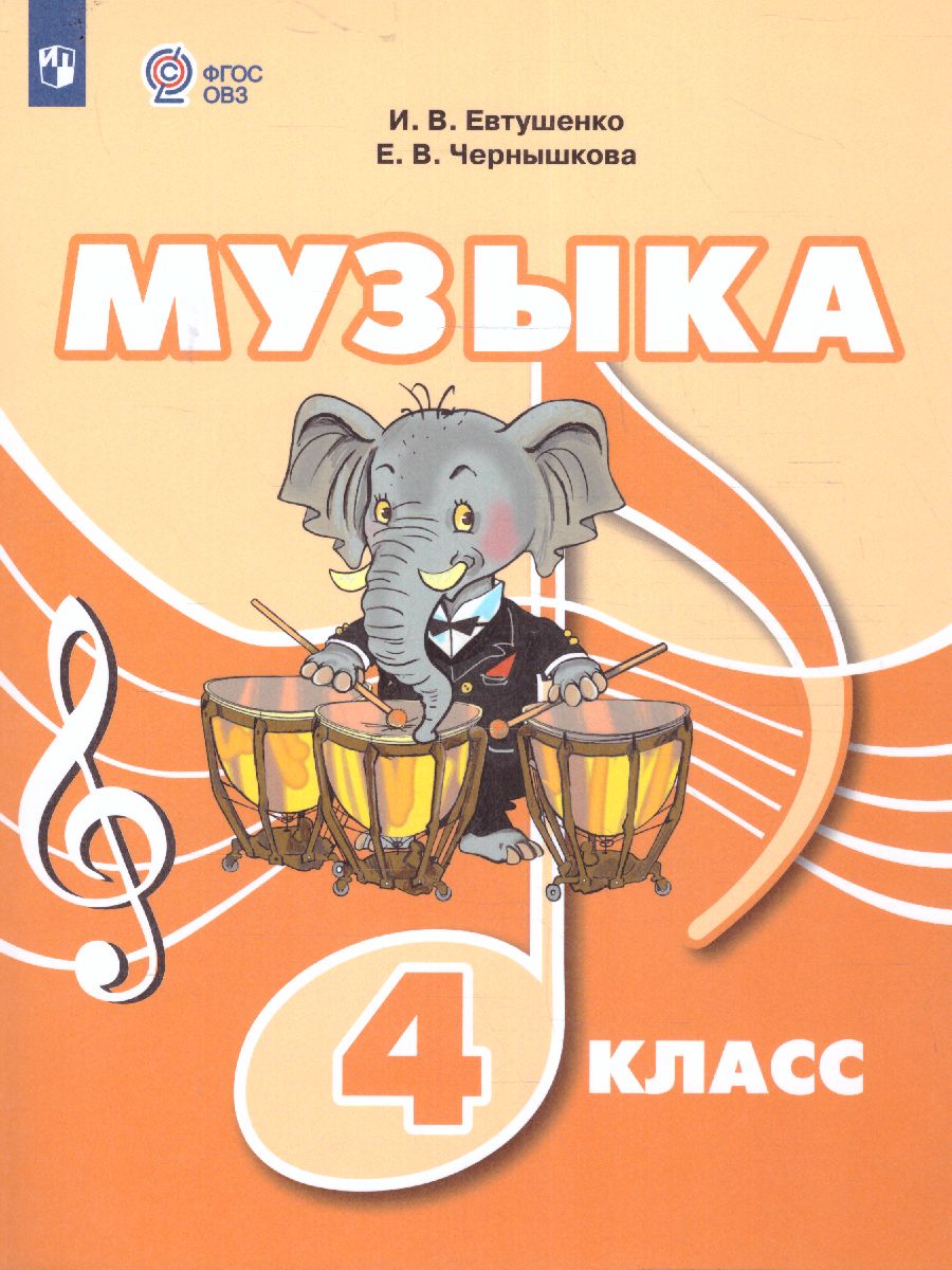 Обложка книги Музыка 4 класс. Учебник (для обучающихся с интеллектуальными нарушениями), Автор Евтушенко И. В. Чернышкова Е.В., издательство Просвещение | купить в книжном магазине Рослит