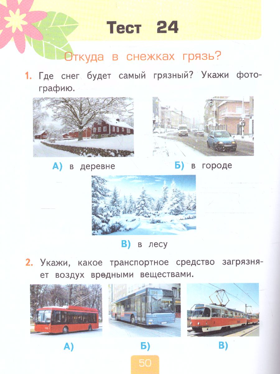 Обложка книги Окружающий мир 1 класс. Тесты (к новому ФПУ). Часть 1. ФГОС, Автор Тихомирова Е.М., издательство Экзамен | купить в книжном магазине Рослит