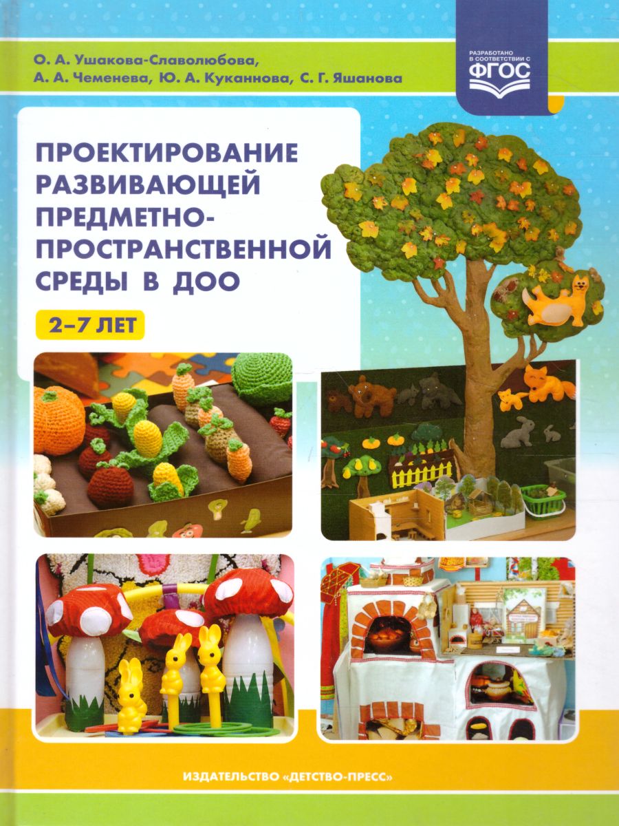 Обложка книги Проектирование развивающей предметно-пространственной среды в ДОО 2-7 лет. ФГОС, Автор Ушакова-Славолюбова О.А., издательство ДЕТСТВО-ПРЕСС | купить в книжном магазине Рослит