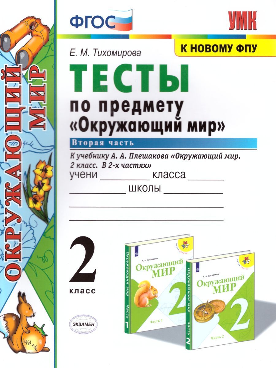 картинка Тесты по предмету Окружающий мир 2 класс. Часть 2. (к новому ФПУ) ФГОС от магазина Рослит