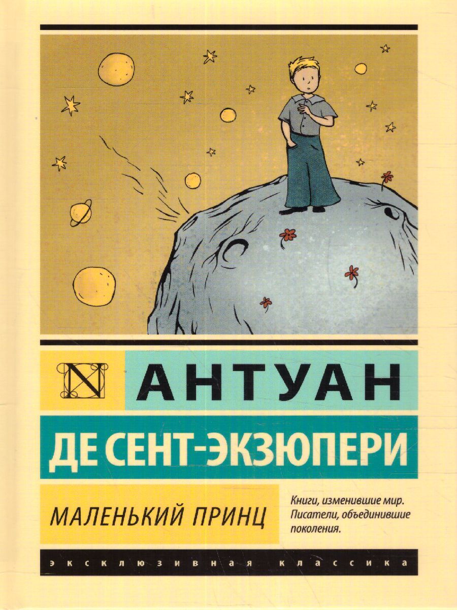 Обложка книги Маленький принц. Эксклюзивная классика , Автор Сент-Экзюпери А. де, издательство АСТ | купить в книжном магазине Рослит